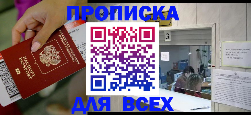 прописка для работы в Белогорске